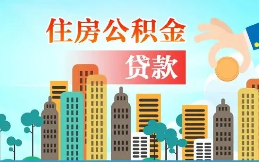 广州住房公积金新政-云梦公积金代办平台